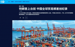 中国再创世界记载！2024商业顺差近万亿美媒：商