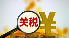 中美经贸新篇章:中国对美进口商品加征关税税